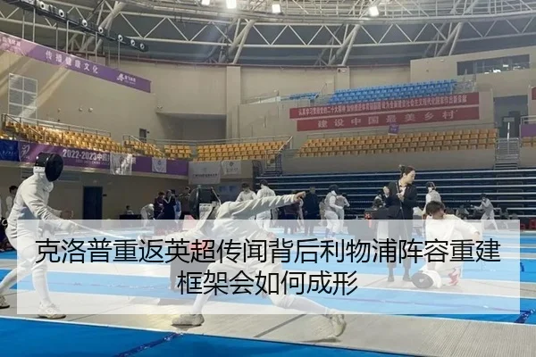 克洛普重返英超传闻背后利物浦阵容重建框架会如何成形